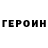 ГЕРОИН белый Endry