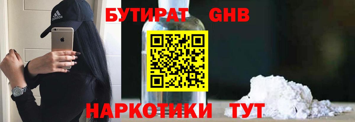 БУТИРАТ BDO  Вход с VPN  Железногорск 