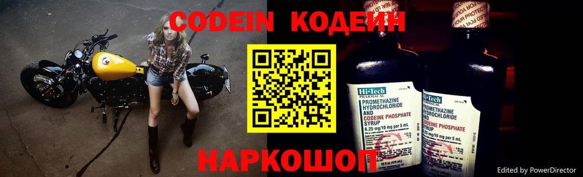 Codein напиток Lean (лин)  Вход с VPN  Железногорск 
